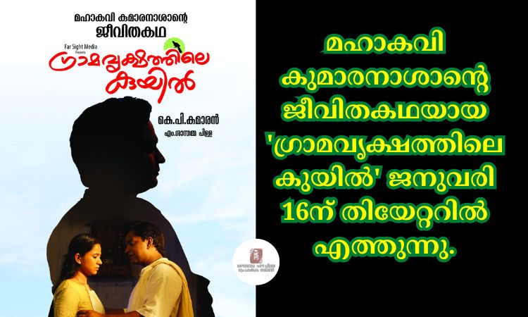മഹാകവി കുമാരനാശാന്റെ ജീവിതകഥയായ ‘ഗ്രാമവൃക്ഷത്തിലെ കുയിൽ’ ജനുവരി 16ന് തിയേറ്ററിൽ എത്തുന്നു.
