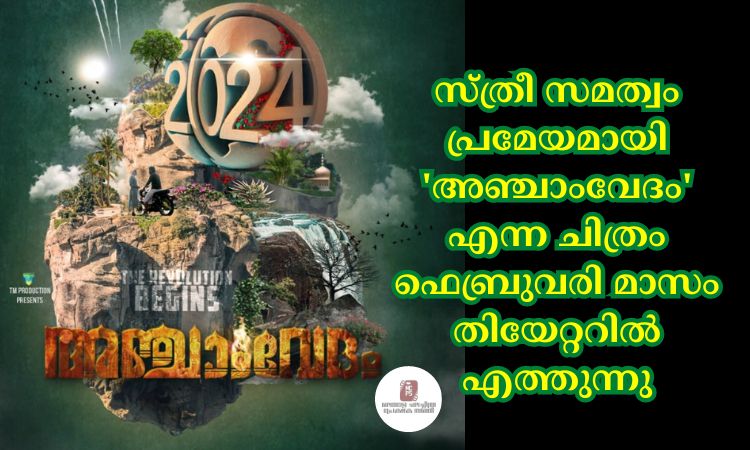 സ്ത്രീ സമത്വം പ്രമേയമായി ‘അഞ്ചാംവേദം’ എന്ന ചിത്രം ഫെബ്രുവരി മാസം തിയേറ്ററിൽ എത്തുന്നു