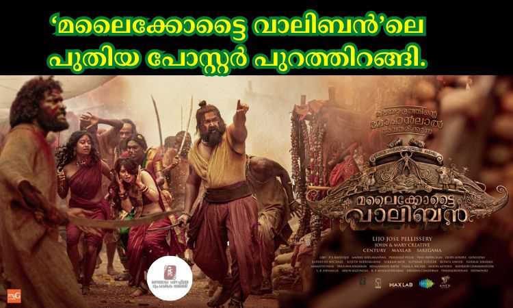 ‘മലെെക്കോട്ടെെ വാലിബൻ’ലെ പുതിയ പോസ്റ്റര്‍ പുറത്തിറങ്ങി.