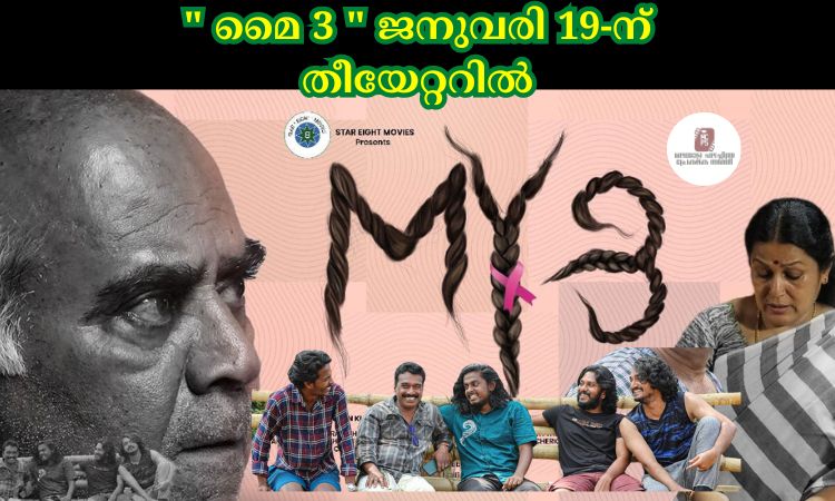 ” മൈ 3 ” ജനുവരി 19-ന് തീയേറ്ററിൽ