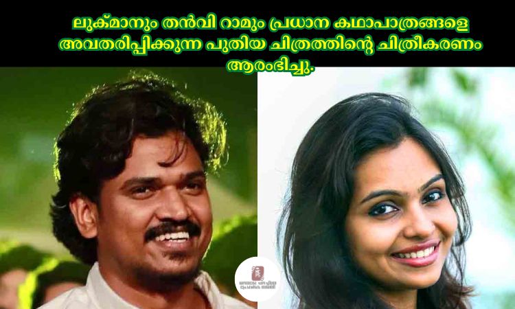 ലുക്മാനും തൻവി റാമും പ്രധാന കഥാപാത്രങ്ങളെ അവതരിപ്പിക്കുന്ന പുതിയ ചിത്രത്തിന്റെ ചിത്രീകരണം ആരംഭിച്ചു.