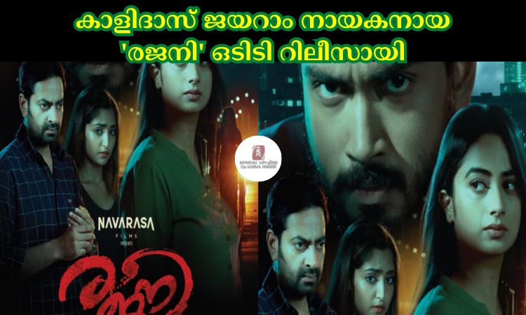 കാളിദാസ് ജയറാം നായകനായ ‘രജനി’ ഒടിടി റിലീസായി