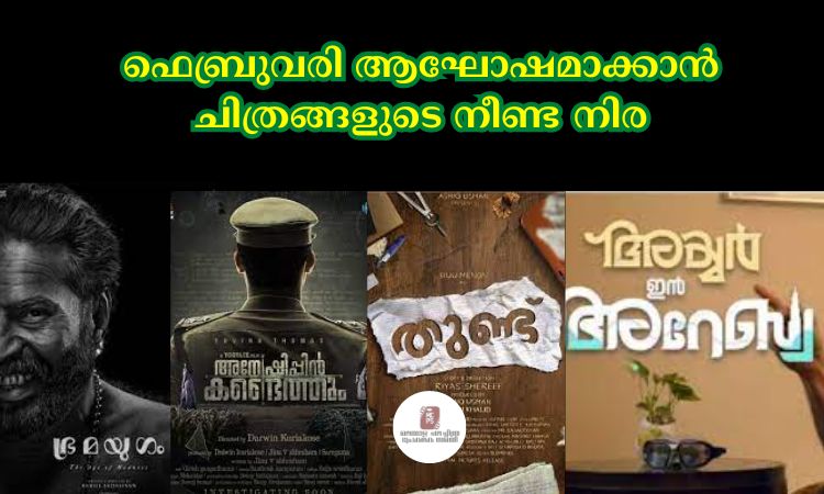 ഫെബ്രുവരി ആഘോഷമാക്കാൻ ചിത്രങ്ങളുടെ നീണ്ട നിര