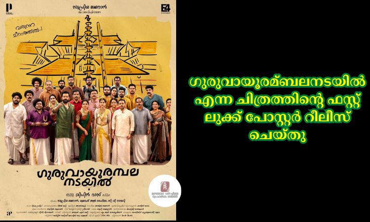 ഗുരുവായൂരമ്ബലനടയില്‍ എന്ന ചിത്രത്തിന്റെ ഫസ്റ്റ് ലുക്ക് പോസ്റ്റര്‍ റീലീസ് ചെയ്തു