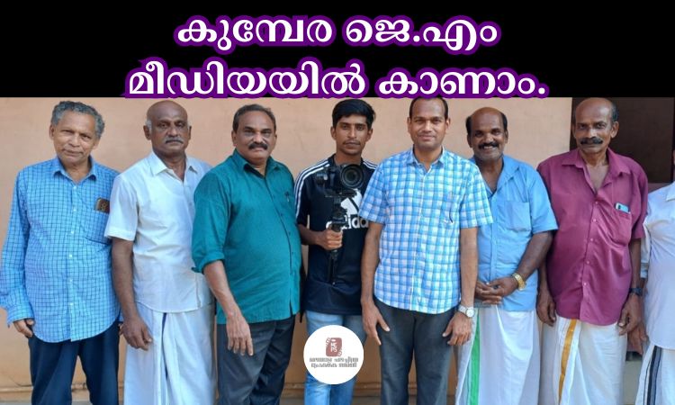 കുമ്പേര ജെ.എം മീഡിയയിൽ കാണാം.