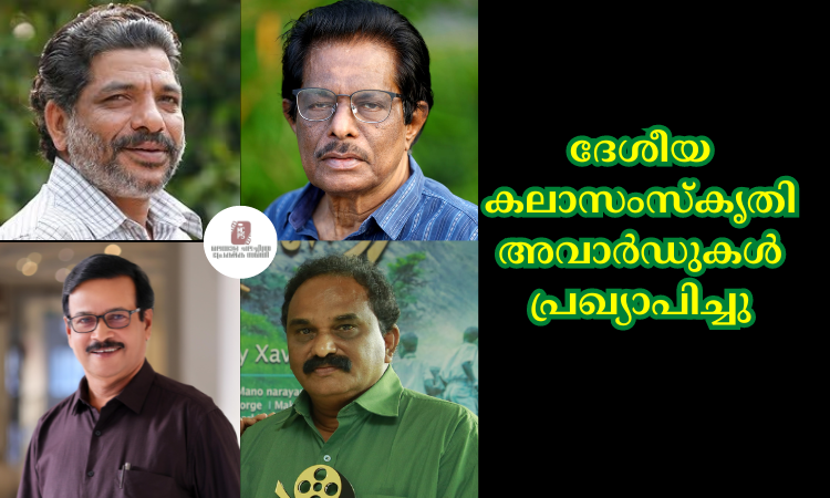 ദേശീയ കലാസംസ്കൃതി അവാർഡുകൾ പ്രഖ്യാപിച്ചു