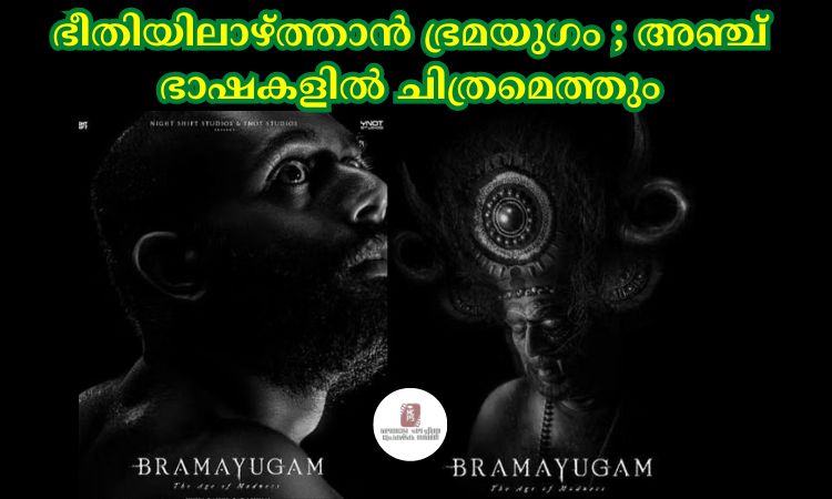 ഭീതിയിലാഴ്‌ത്താൻ ഭ്രമയുഗം; 12 ദിവസങ്ങള്‍ മാത്രം; അഞ്ച് ഭാഷകളില്‍ ചിത്രമെത്തും