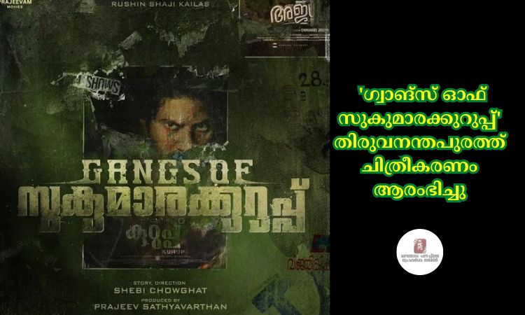  ‘ഗ്വാങ്സ് ഓഫ് സുകുമാരക്കുറുപ്പ്’ തിരുവനന്തപുരത്ത് ചിത്രീകരണം ആരംഭിച്ചു