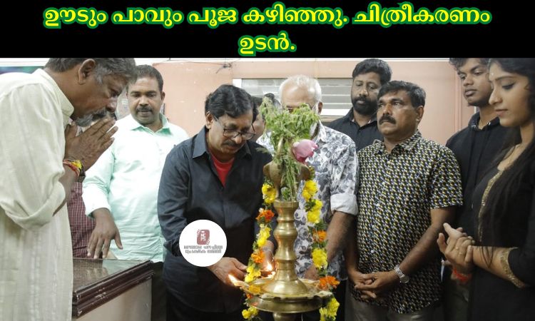 ഊടും പാവും പൂജ കഴിഞ്ഞു. ചിത്രീകരണം ഉടൻ.