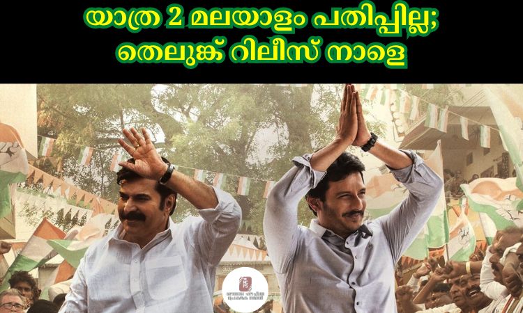 യാത്ര 2 മലയാളം പതിപ്പില്ല; തെലുങ്ക് റിലീസ് നാളെ