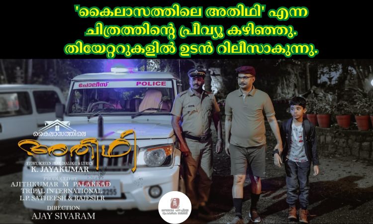 ‘കൈലാസത്തിലെ അതിഥി’ എന്ന ചിത്രത്തിന്റെ പ്രീവ്യൂ കഴിഞ്ഞു. തിയേറ്ററുകളിൽ ഉടൻ റിലീസാകുന്നു.