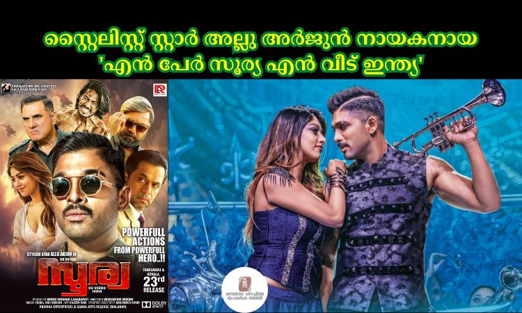 സ്റ്റൈലിസ്റ്റ് സ്റ്റാർ അല്ലു അർജുൻ നായകനായ ‘എൻ പേർ സൂര്യ എൻ വീട് ഇന്ത്യ’