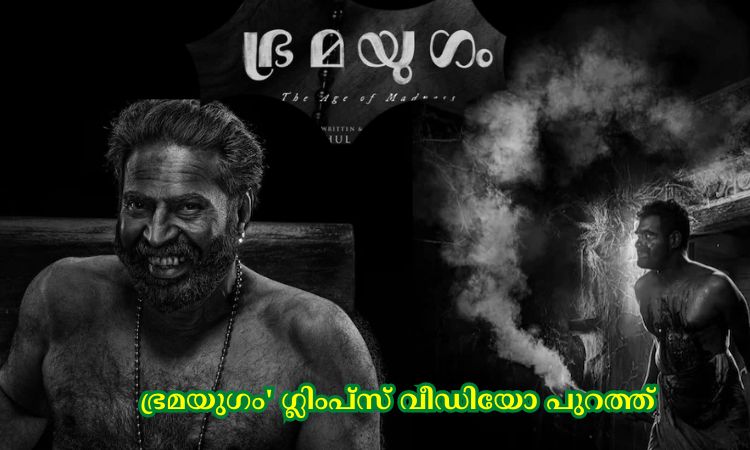 ഭ്രമയുഗം’ ഗ്ലിംപ്‌സ് വീഡിയോ പുറത്ത്