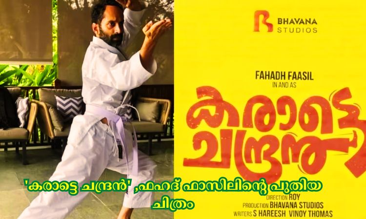 ‘കരാട്ടെ ചന്ദ്രൻ’ ,ഫഹദ് ഫാസിലിന്റെ പുതിയ ചിത്രം
