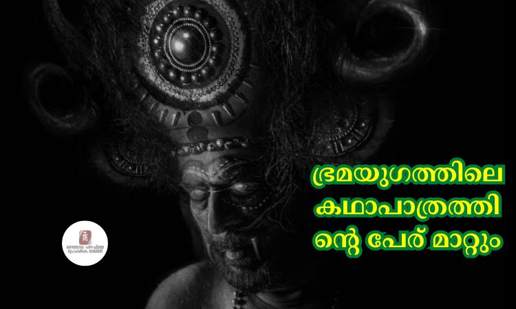 ഭ്രമയുഗത്തിലെ കഥാപാത്രത്തിന്റെ പേര് മാറ്റും