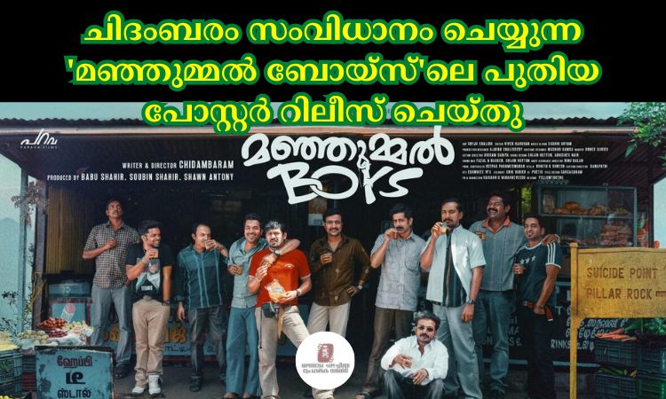 ചിദംബരം സംവിധാനം ചെയ്യുന്ന ‘മഞ്ഞുമ്മല്‍ ബോയ്‌സ്’ലെ പുതിയ പോസ്റ്റർ റിലീസ് ചെയ്തു
