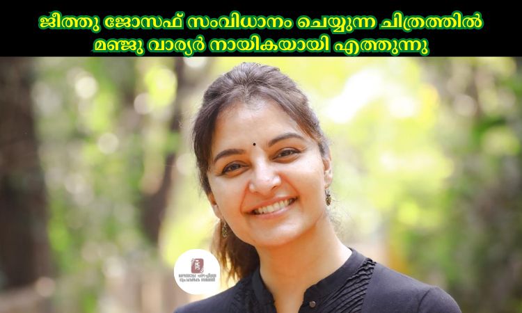 ജീത്തു ജോസഫ് സംവിധാനം ചെയ്യുന്ന ചിത്രത്തില്‍ മഞ്ജു വാര്യർ നായികയായി എത്തുന്നു