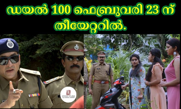 ഡയൽ 100 .ഫെബ്രുവരി 23 ന് തീയേറ്ററിൽ.