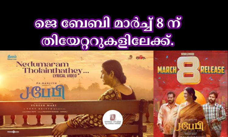 ജെ ബേബി മാർച്ച്‌ 8 ന് തിയേറ്ററുകളിലേക്ക്.