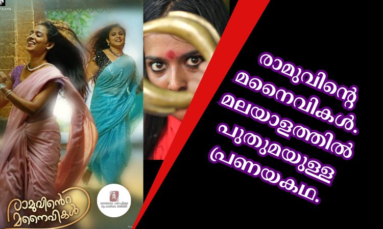 രാമുവിൻ്റെ മനൈവികൾ. മലയാളത്തിൽ പുതുമയുള്ള പ്രണയകഥ.