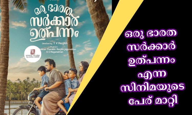 ഒരു ഭാരത സര്‍ക്കാര്‍ ഉത്പന്നം എന്ന സിനിമയുടെ പേര് മാറ്റി
