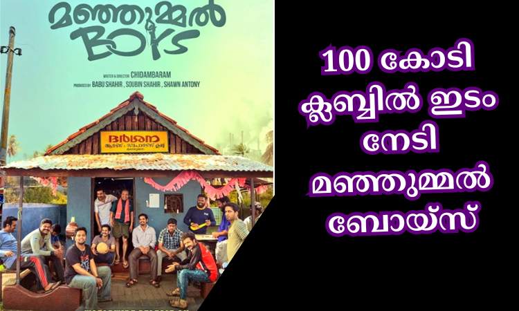 100 കോടി ക്ലബ്ബില്‍ ഇടം നേടി മഞ്ഞുമ്മല്‍ ബോയ്‌സ്