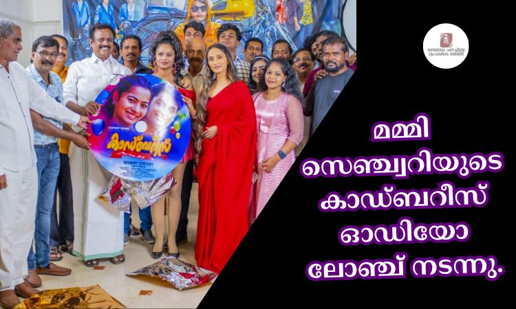 മമ്മി സെഞ്ച്വറിയുടെ കാഡ്ബറീസ് ഓഡിയോ ലോഞ്ച് നടന്നു.