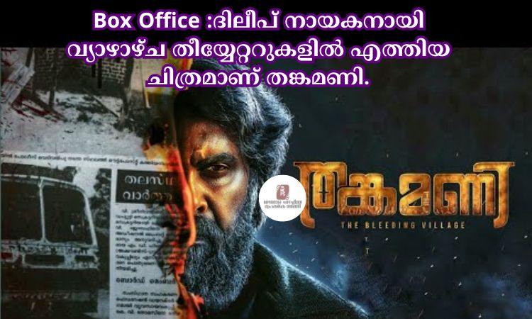 Box Office :ദിലീപ് നായകനായി വ്യാഴാഴ്ച തീയ്യേറ്ററുകളില്‍ എത്തിയ ചിത്രമാണ് തങ്കമണി.
