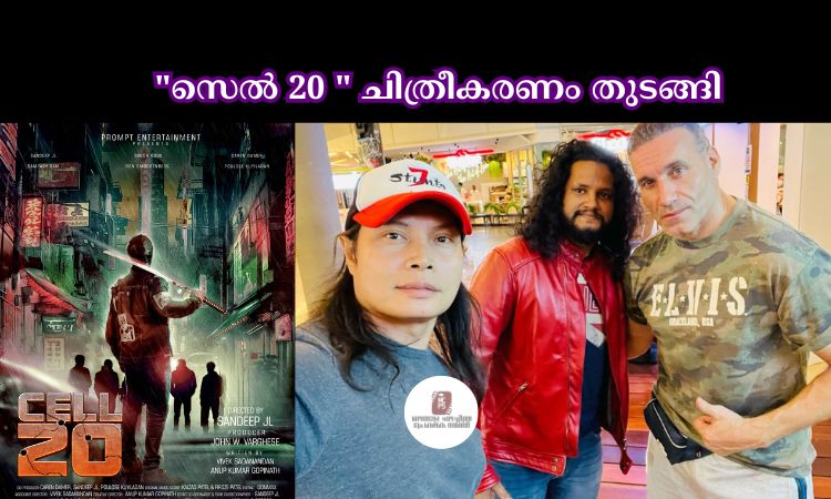 മലയാളിയായ ഹോളിവുഡ് സംവിധായകൻ സന്ദീപ് ജെ.എൽ സംവിധാനം ചെയ്യുന്ന പുതിയ ചിത്രമായ “സെൽ 20 ” ചിത്രീകരണം തുടങ്ങി