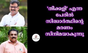 'തീക്കളി' എന്ന പേരിൽ സിദ്ധാർത്ഥിന്റെ മരണം സിനിമയാകുന്നു