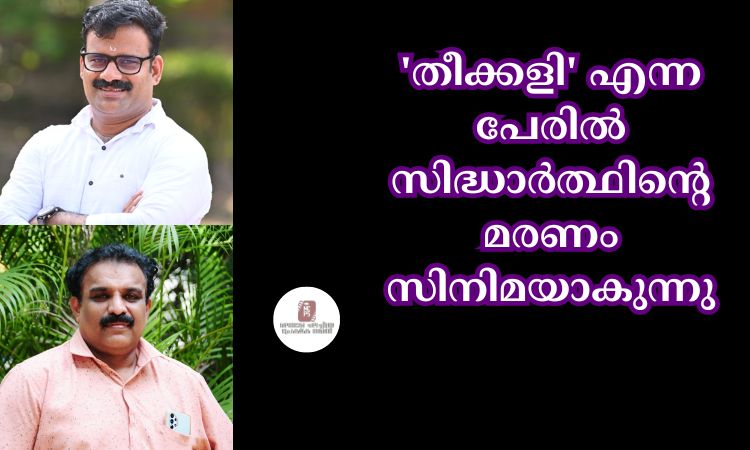 ‘തീക്കളി’ എന്ന പേരിൽ സിദ്ധാർത്ഥിന്റെ മരണം സിനിമയാകുന്നു