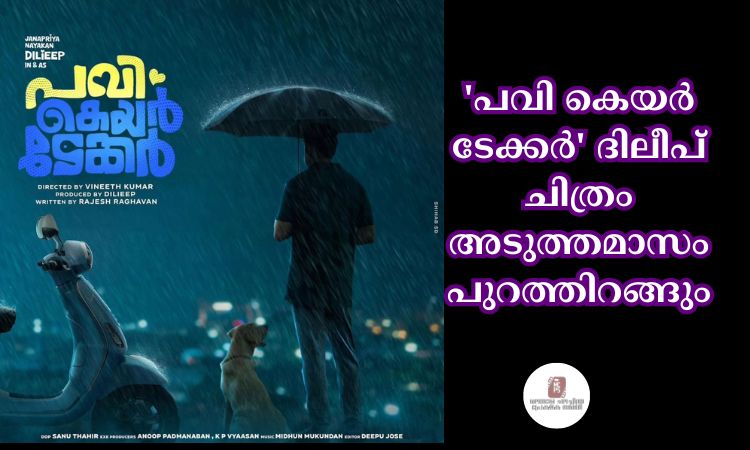 ‘പവി കെയര്‍ ടേക്കര്‍’ ദിലീപ് ചിത്രം അടുത്തമാസം പുറത്തിറങ്ങും