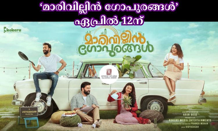 മാരിവില്ലിൻ ഗോപുരങ്ങള്‍ ഏപ്രില്‍ 12ന്
