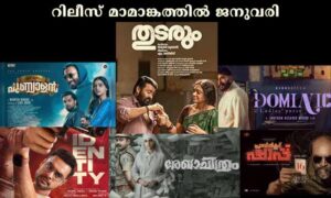 റിലീസ് മാമാങ്കത്തില്‍ ജനുവരി