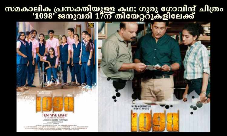 സമകാലിക പ്രസക്തിയുള്ള കഥ; ഗുരു ഗോവിന്ദ് ചിത്രം ‘1098’ ജനുവരി 17ന് തിയേറ്ററുകളിലേക്ക്
