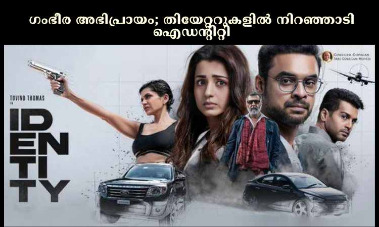 ഗംഭീര അഭിപ്രായം; തിയേറ്ററുകളില്‍ നിറഞ്ഞാടി ഐഡന്റിറ്റി