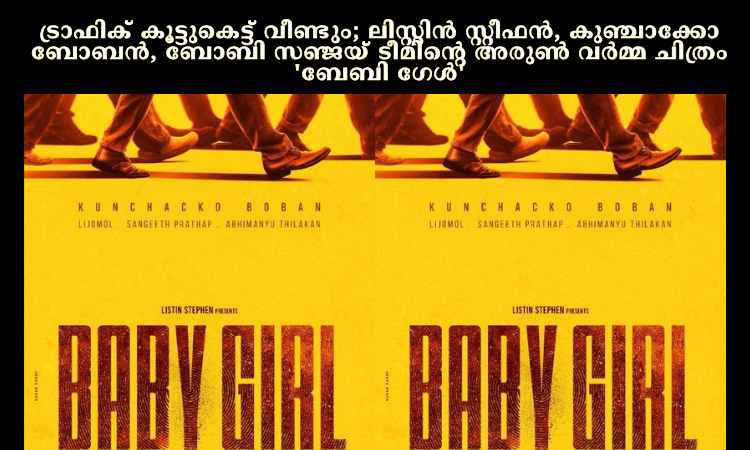 ട്രാഫിക് കൂട്ടുകെട്ട് വീണ്ടും; ലിസ്റ്റിൻ സ്റ്റീഫൻ, കുഞ്ചാക്കോ ബോബൻ, ബോബി സഞ്ജയ് ടീമിന്റെ അരുണ്‍ വര്‍മ്മ ചിത്രം ‘ബേബി ഗേള്‍’
