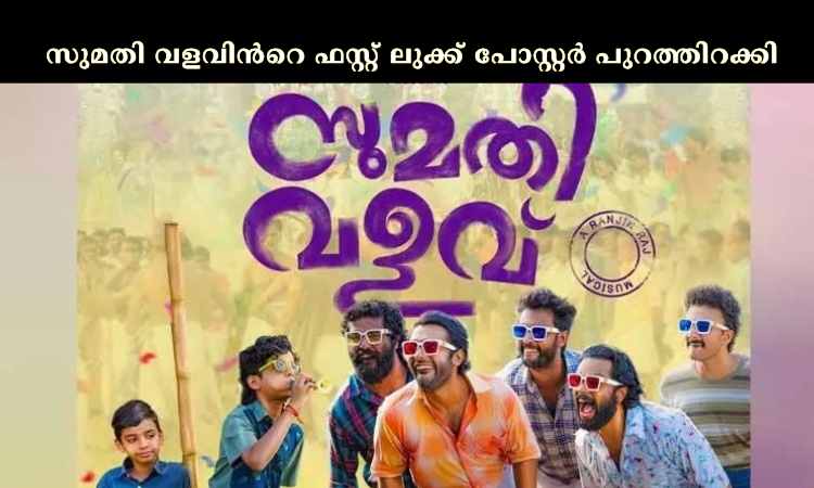 സുമതി വളവിന്‍റെ ഫസ്റ്റ് ലുക്ക് പോസ്റ്റര്‍ പുറത്തിറക്കി