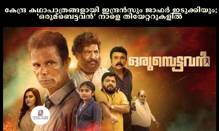 കേന്ദ്ര കഥാപാത്രങ്ങളായി ഇന്ദ്രൻസും ജാഫര്‍ ഇടുക്കിയും; ‘ഒരുമ്ബെട്ടവൻ’ നാളെ തിയേറ്ററുകളില്‍