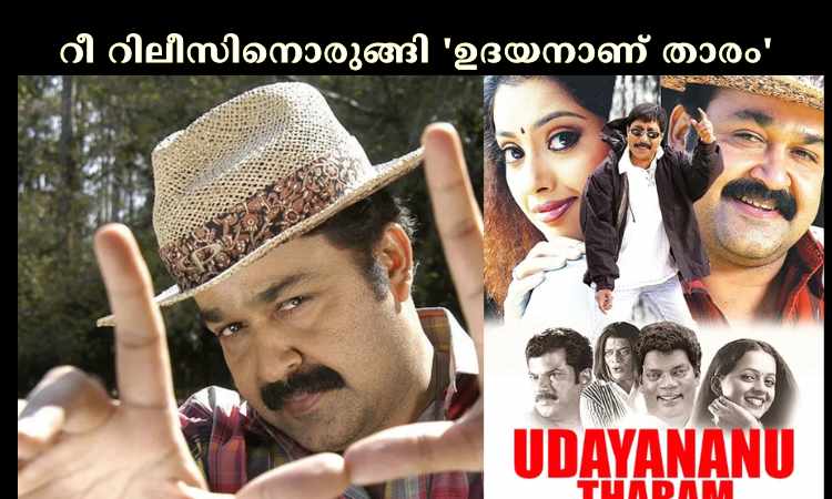 റീ റിലീസിനൊരുങ്ങി ‘ഉദയനാണ് താരം’