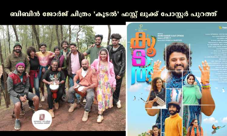 ബിബിൻ ജോര്‍ജ് ചിത്രം ‘കൂടല്‍’ ഫസ്റ്റ് ലുക്ക് പോസ്റ്റര്‍ പുറത്ത്