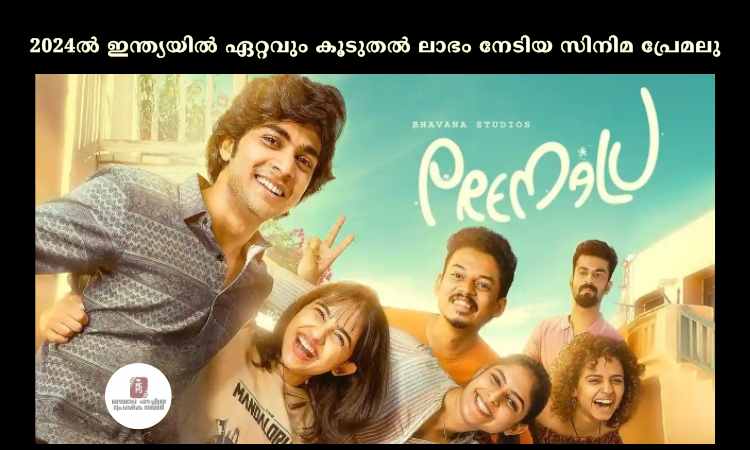2024ല്‍ ഇന്ത്യയില്‍ ഏറ്റവും കൂടുതല്‍ ലാഭം നേടിയ സിനിമ പ്രേമലു