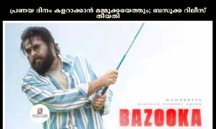 പ്രണയ ദിനം കളറാക്കാൻ മമ്മൂക്കയെത്തും; ബസൂക്ക റിലീസ് തീയതി